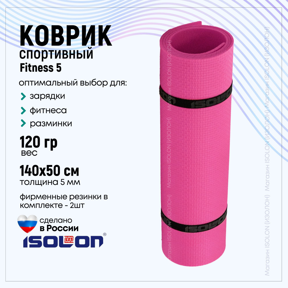 Коврик для фитнеса Fitness 5 / ISOLON / Эластичный, легкий, спортивный, для дома и школы.  #1