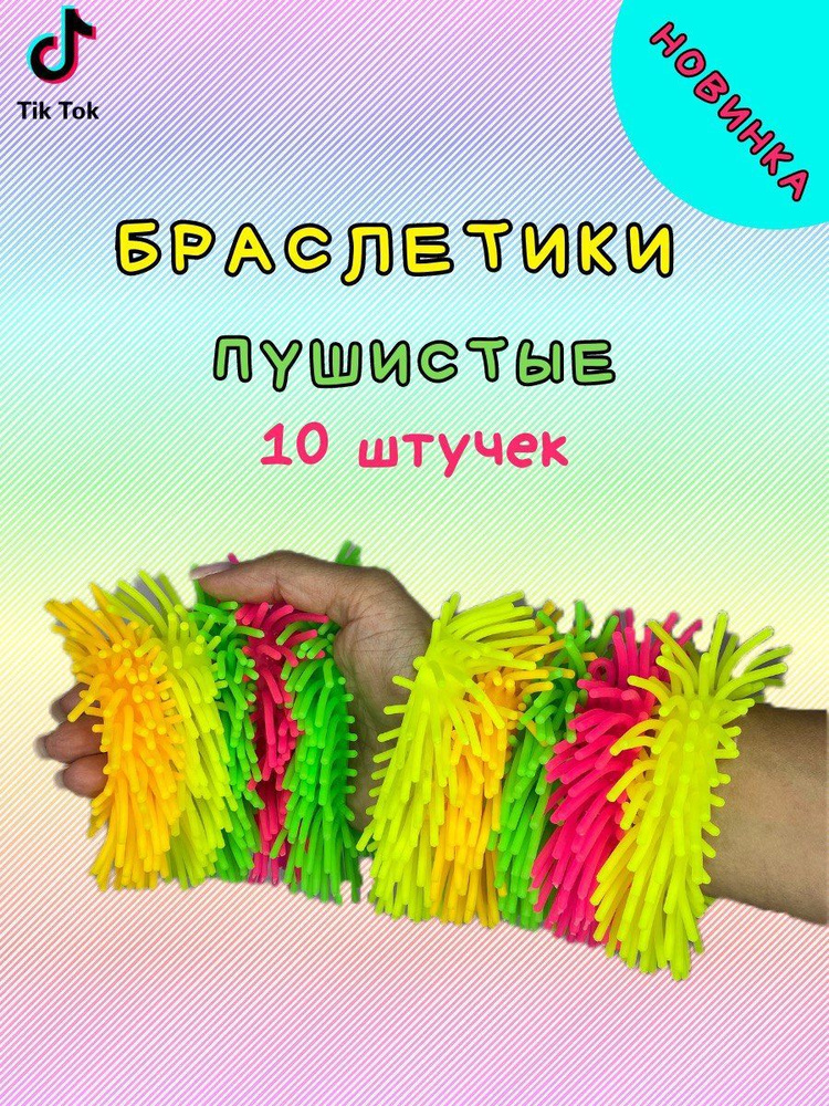 Браслеты пушистики 10 шт. #1