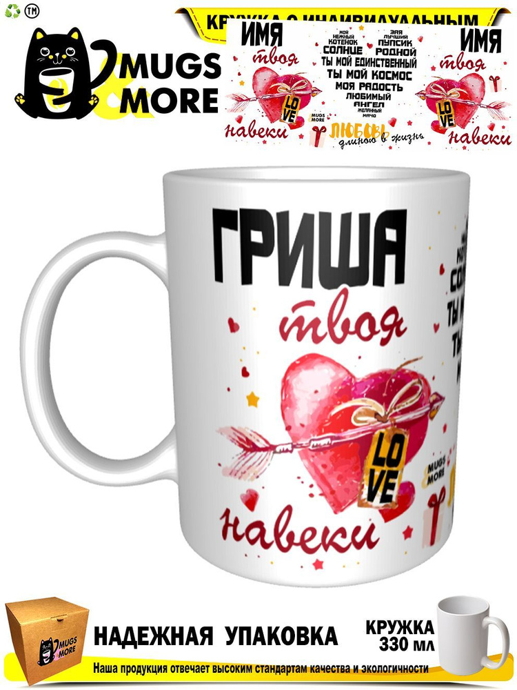 Mugs & More Кружка "Гриша твоя навеки", 330 мл, 1 шт #1