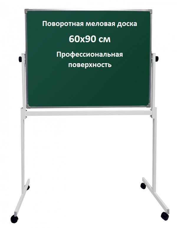 Доска поворотная магнитно-меловая 60х90 см, двусторонняя, зеленая, мобильная на ножках с колесами, с #1