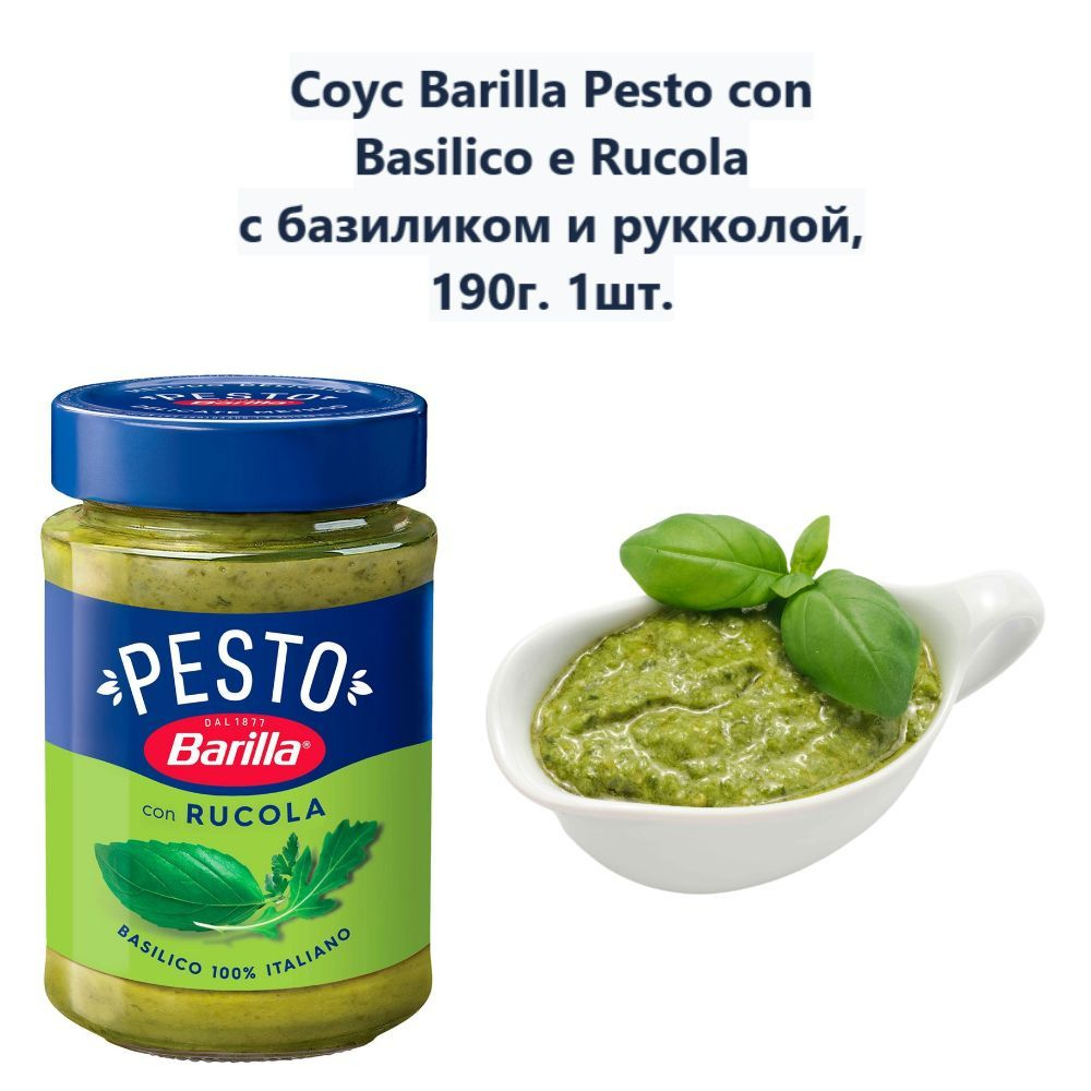 Соус Barilla Pesto con Basilico e Rucola с базиликом и рукколой, 190г (1  шт) - купить с доставкой по выгодным ценам в интернет-магазине OZON  (1231301729)