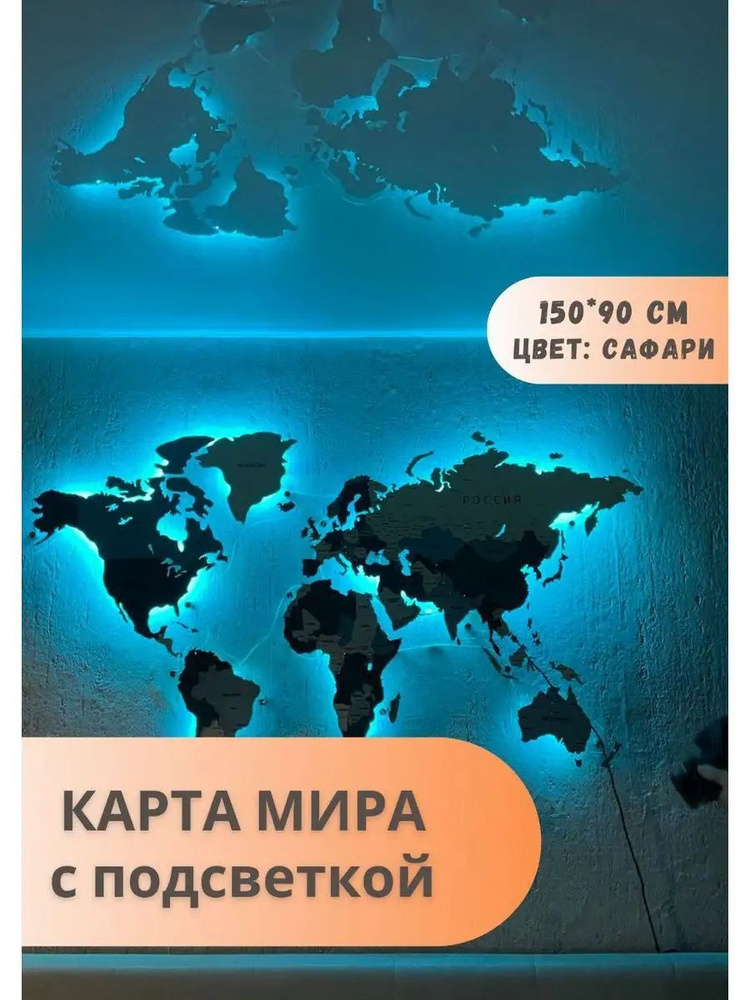 Карта мира настенная деревянная 3D многоуровневая Geografika С ПОДСВЕТКОЙ 150 х 90 см "Сафари". Панно #1