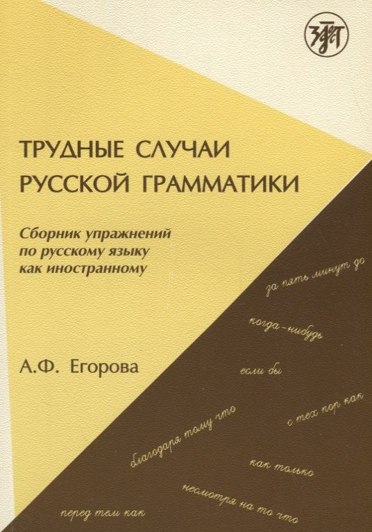 Трудные случаи русской грамматики: сборник упражнений по русскому языку как иностранному. - 7-е изд. #1