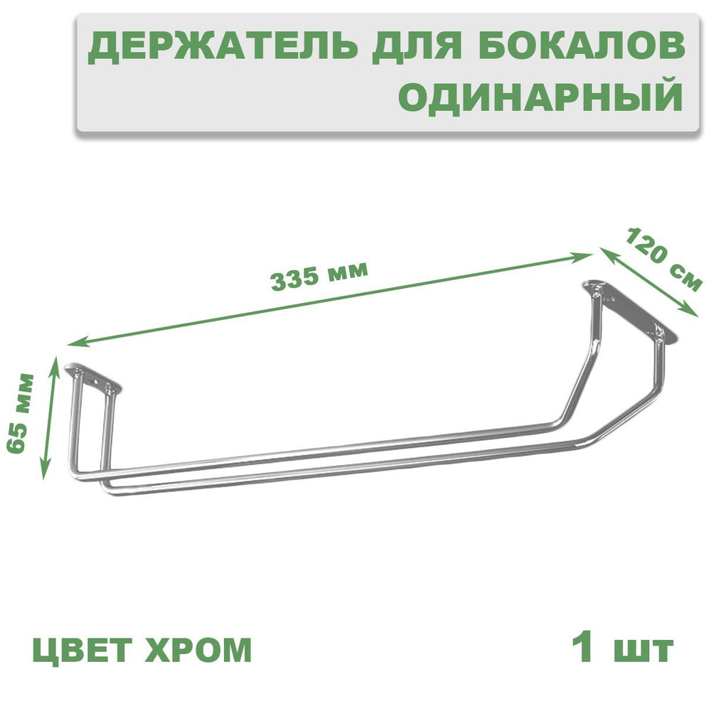 Держатель кухонный для бокалов одинарный, сушилка для бокалов  #1