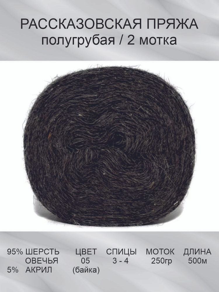 Пряжа Рассказовская Шерсть натуральная: 05 (байка), 2 шт 250 г 500 м 95% овечья шерсть, 5% акрил  #1