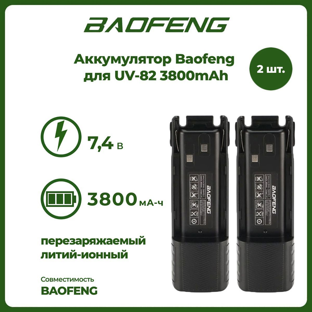 Аккумулятор для рации Baofeng UV-82 повышенной емкости 3800 mАч, комплект 2 шт  #1