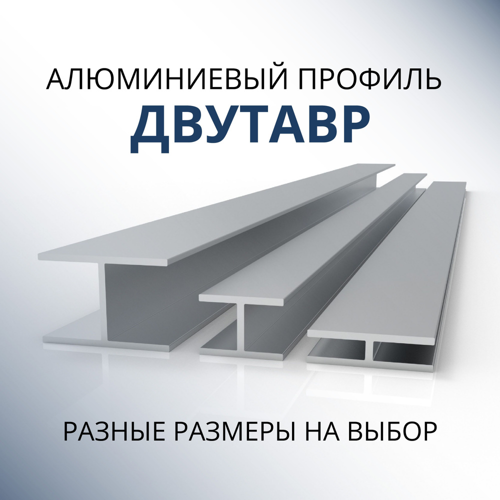 Двутавр алюминиевый 8x25x25x1.5, 500 мм #1