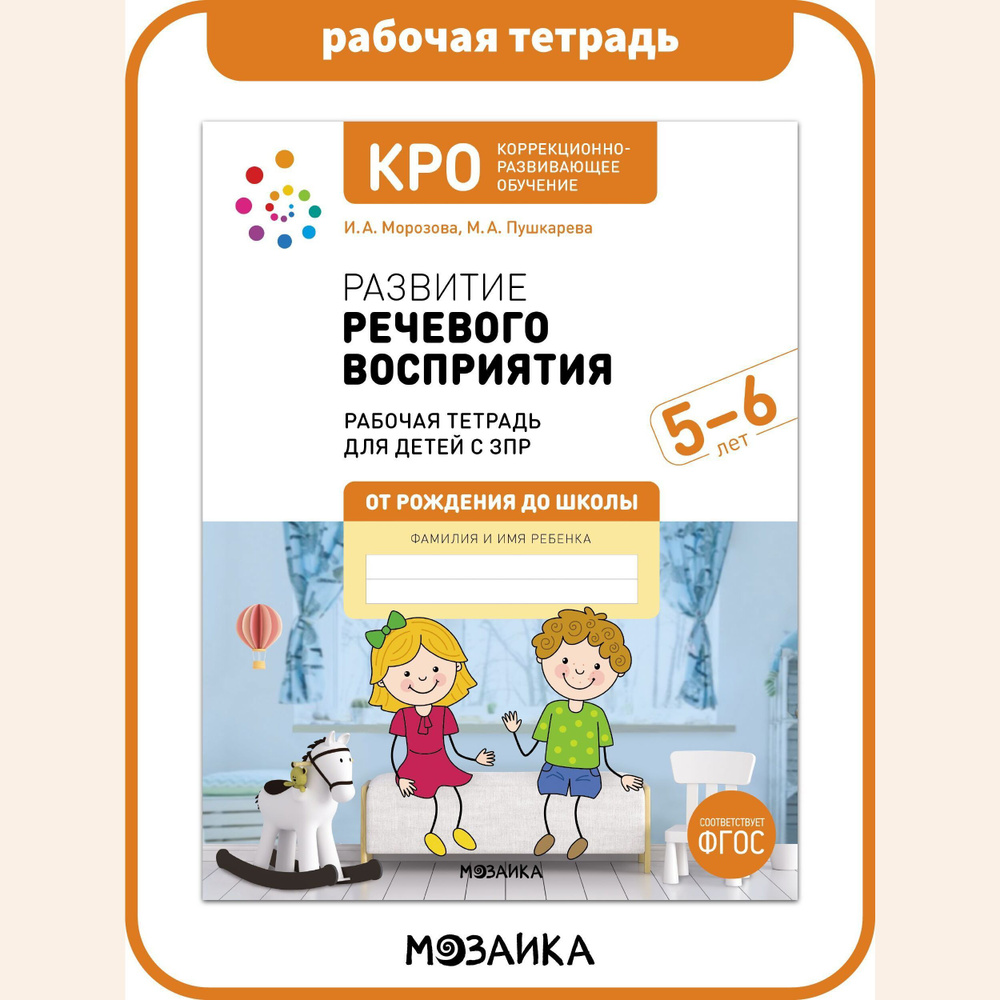 Развитие речевого восприятия. Рабочая тетрадь для детей с ЗПР. ОТ ...