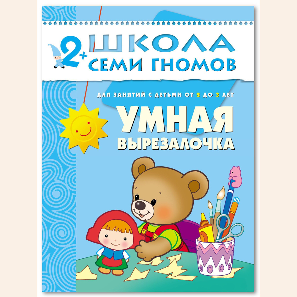 Развивающие книги для малышей 2+. Годовой курс занятий для развития и обучения детей. Детский обучающий #1