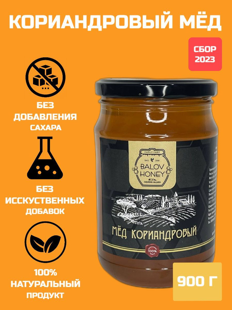 Мед натуральный кориандровый 900г, Балов А.А. , стеклянная банка, правильное питание БЕЗ сахара  #1