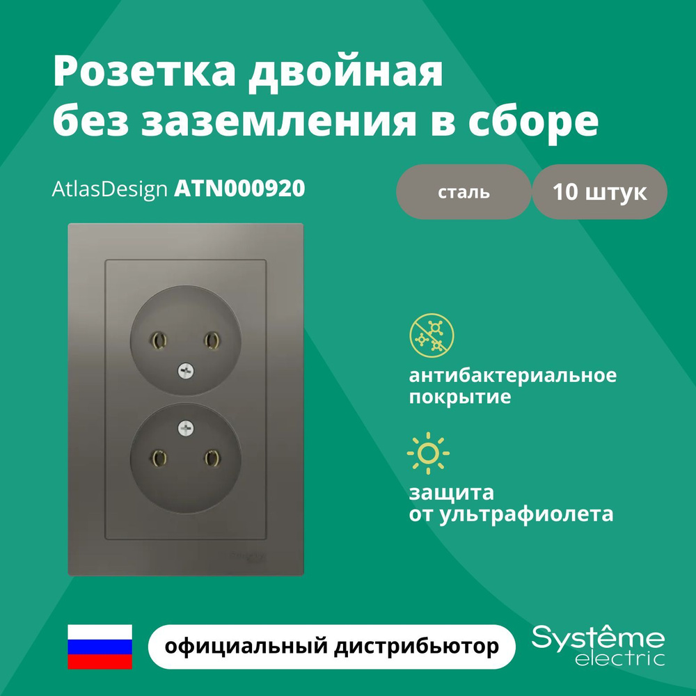 Розетка двойная без заземления в сборе Systeme Electric Atlas Design Сталь ATN000920 10шт  #1