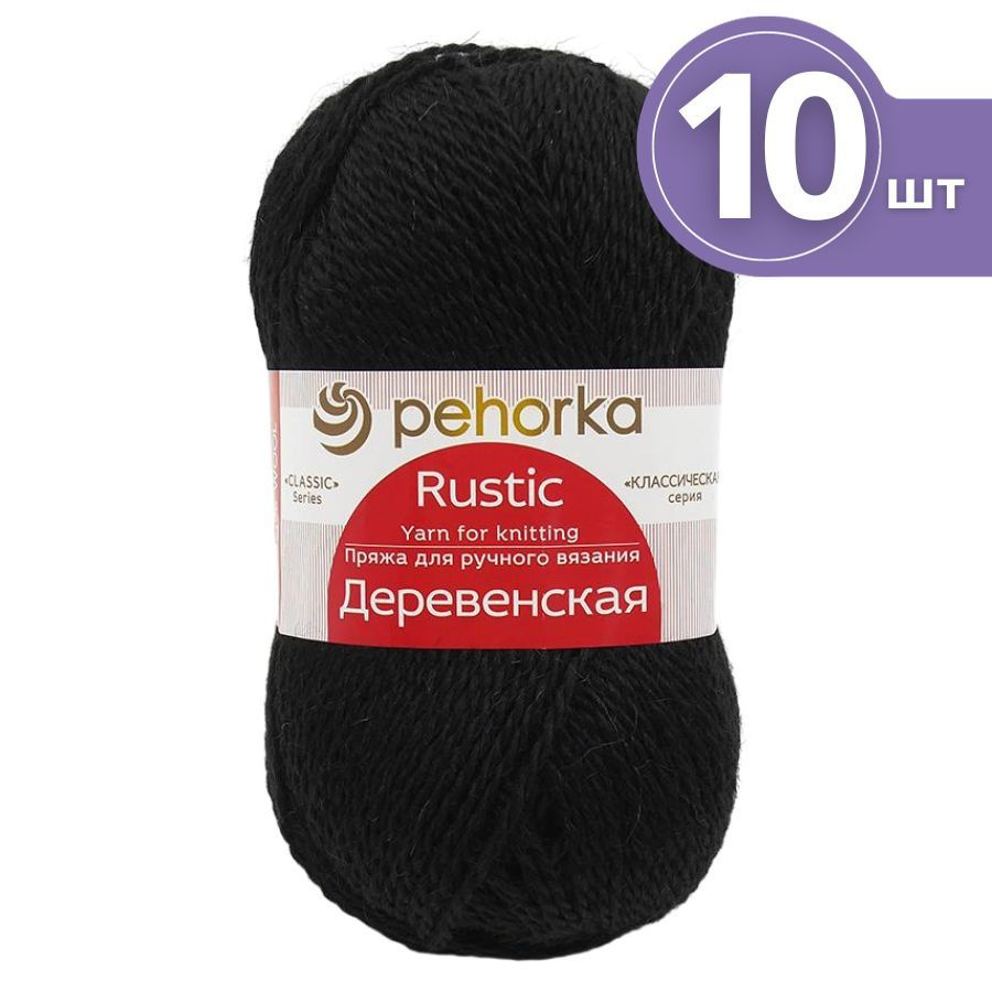 Пряжа Пехорка Деревенская - 10 мотков 02 черный Шерсть-100% 100г/250м  #1