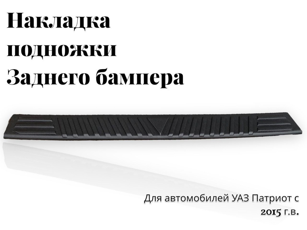 Накладка подножки заднего бампера УАЗ Патриот (с 2015 г.)/ защита и тюнинг кузова, молдинг  #1