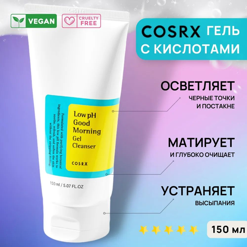 Очищающая гель-пенка для умывания CosRX Low pH Good Morning Gel Cleanser, 150 мл / Корея увлажняющая #1