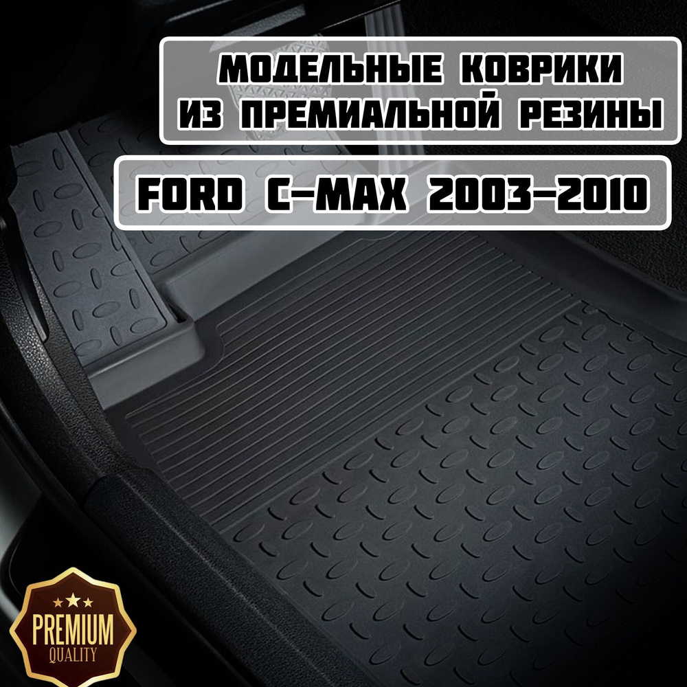 Коврики резиновые в салон для Ford C-MAX 2003-2010 #1