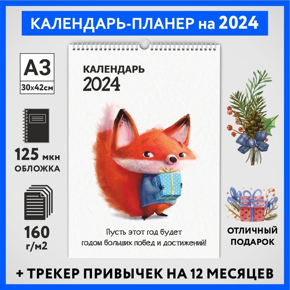 Календарь на 2024 год, планер с трекером привычек, А3 настенный перекидной, Лисёнок #70 - №1  #1