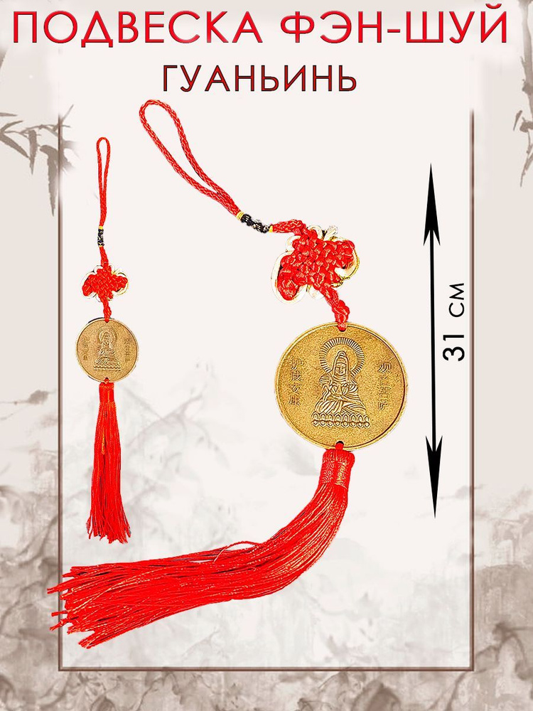 Интерьерная подвеска-талисман, по культуре "фэн шуй" - символ защиты и духовного просветления Гуаньинь #1