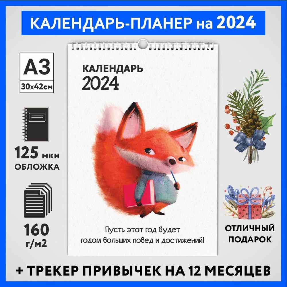 Календарь на 2024 год, планер с трекером привычек, А3 настенный перекидной, Лисёнок #70 - №2  #1