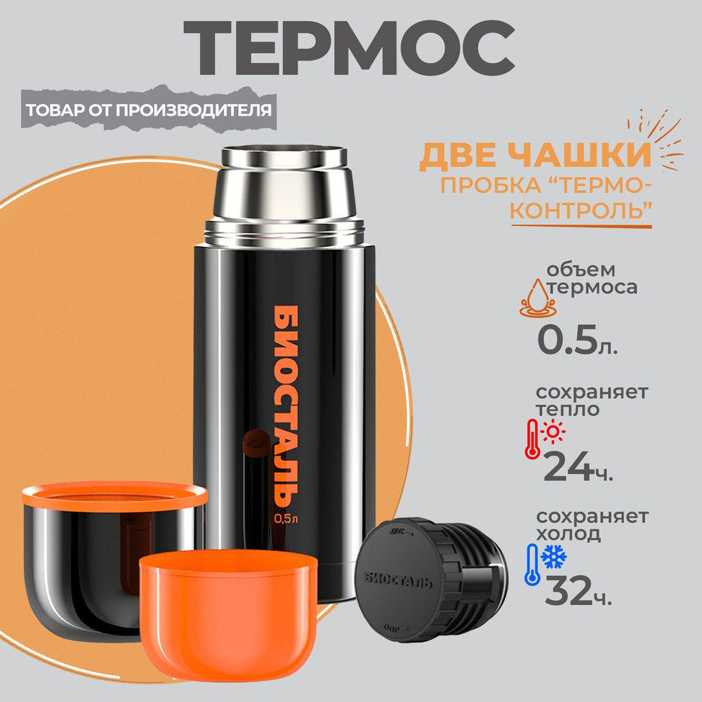 Термос объемом 0.5 литра с двумя чашками BLACK EDITION limited, черный (500 мл) Биосталь  #1