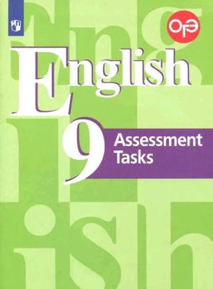 9 класс. Английский язык. Assessmetn Tasks (Контрольные задания, Подготовка к ОГЭ) (Кузовлев В.П., Лапа #1