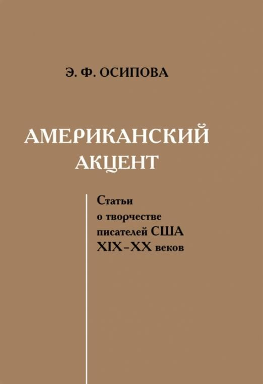 Американский акцент. Статьи о творчестве писателей США ХIХ ХХ веков | Осипова Эльвира Филипповна  #1