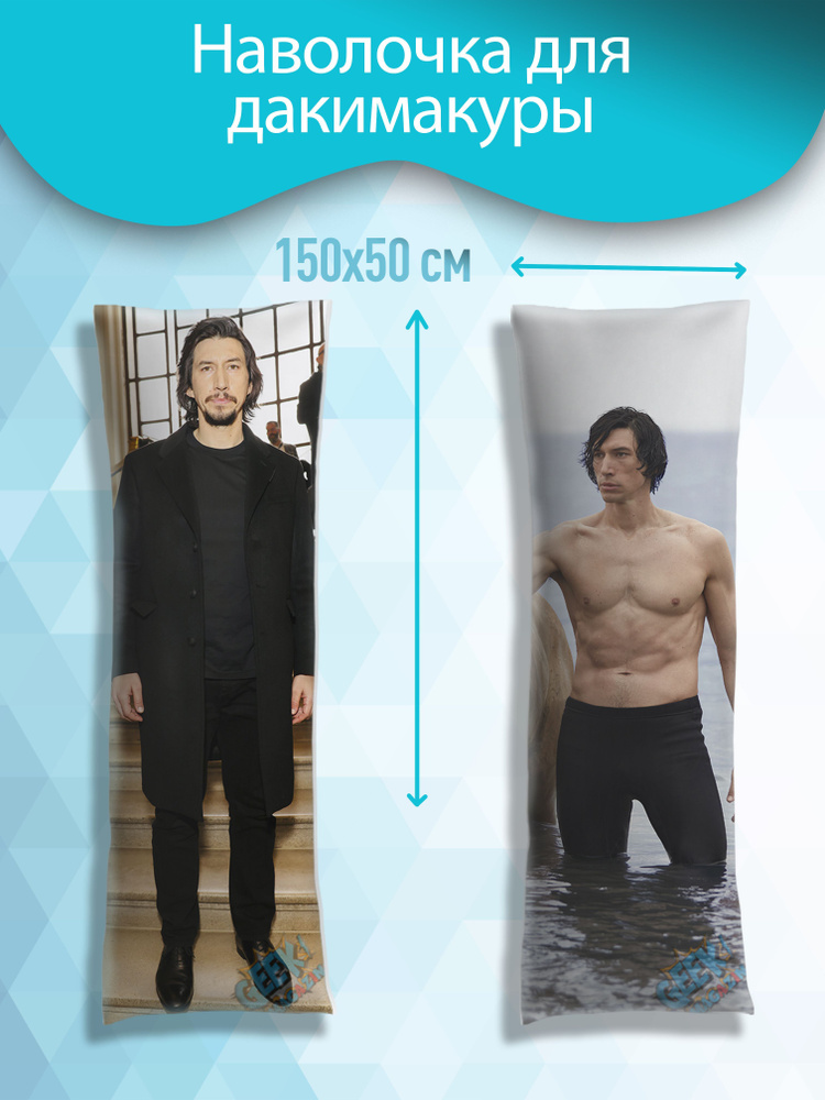 Наволочка для дакимакуры "Адам Драйвер - Adam Driver" 150x50 см #1