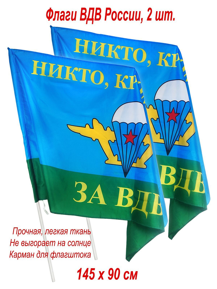 Флаг ВДВ большой, набор 2 шт, 145х90 см, подарок десантнику #1