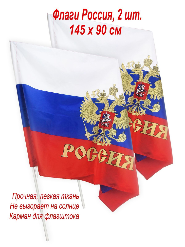 Флаг Россия большой, набор 2 шт, 145 х 90 см, символы России #1
