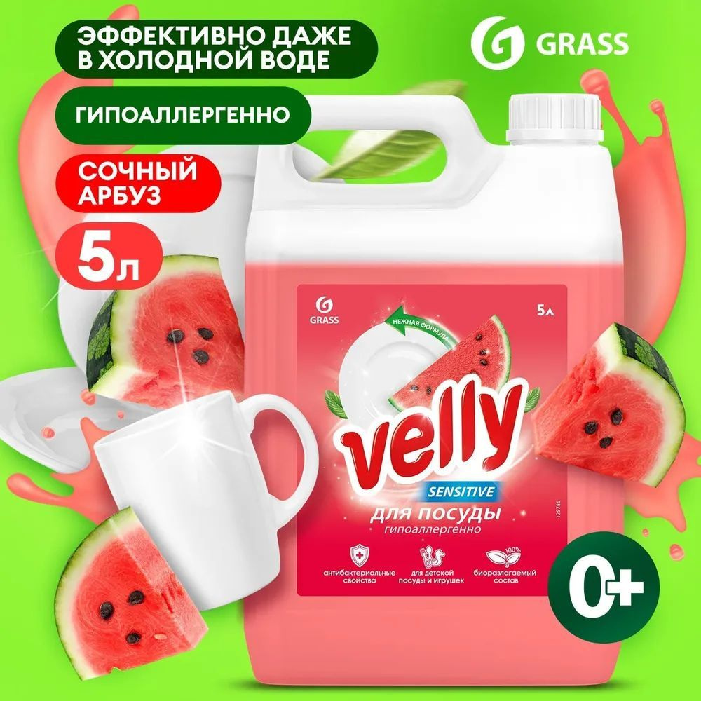 GRASS Средство для мытья посуды Velly Sensitive арбуз (канистра 5,2 кг), антибактериальное, гипоаллергенное #1