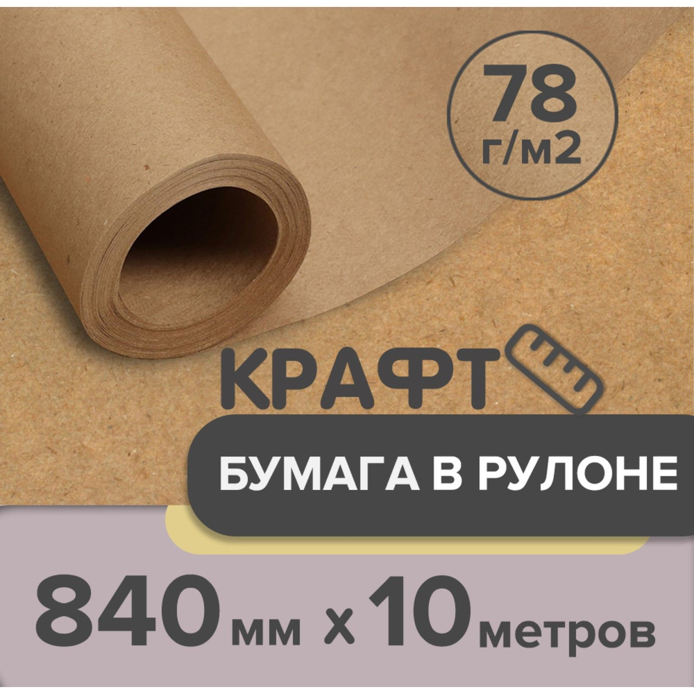 Крафт-бумага в рулоне, 840 мм x 10 м, плотность 78 г/м2, Марка А (Коммунар), Calligrata  #1