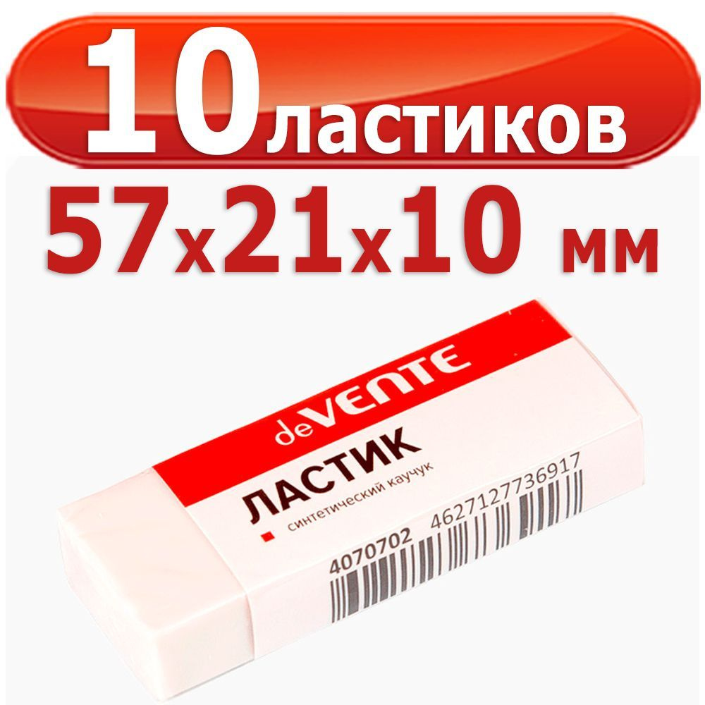 10 ластиков "deVENTE" синтетический каучук, прямоугольный белый, 57x21x10 мм  #1