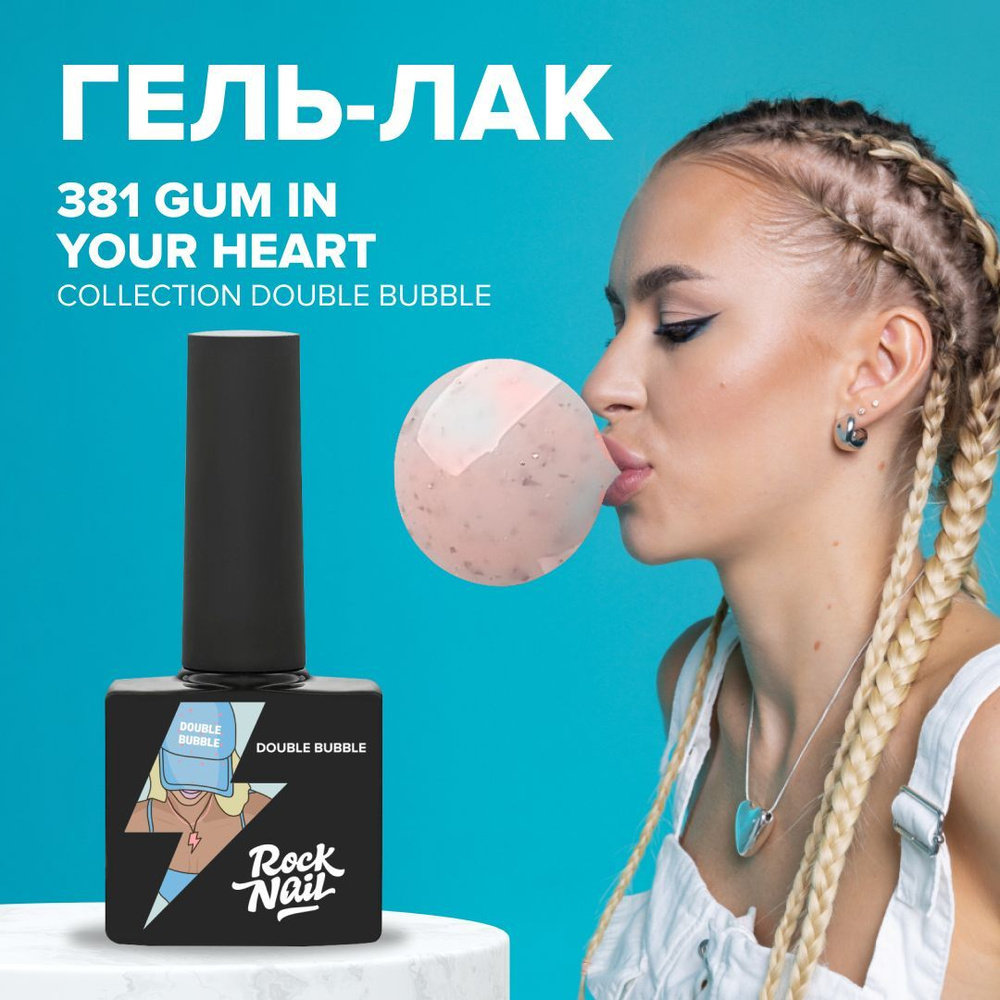 Гель-лак для маникюра ногтей RockNail Double Bubble 381 Gum In Your Hair #1