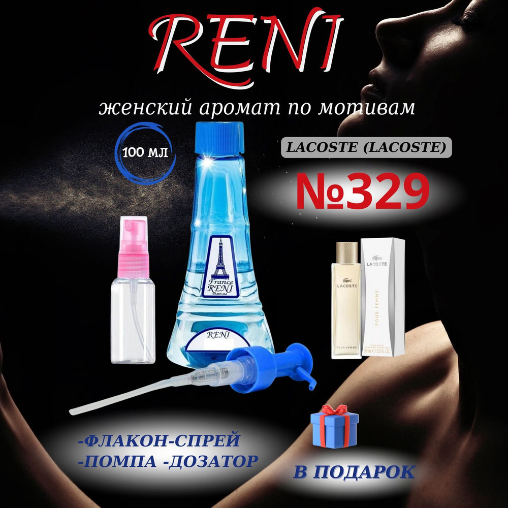 Reni 329 наливная парфюмерия рени (100мл) #1