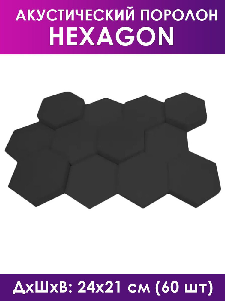 Акустический поролон Hexagon Black 60 штук, темный графит #1