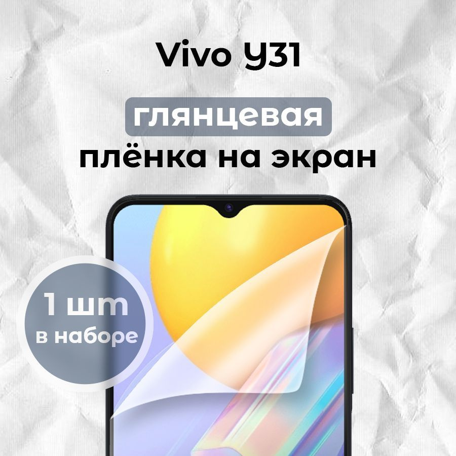 Гидрогелевая пленка для смартфона Vivo Y31 (x1) #1