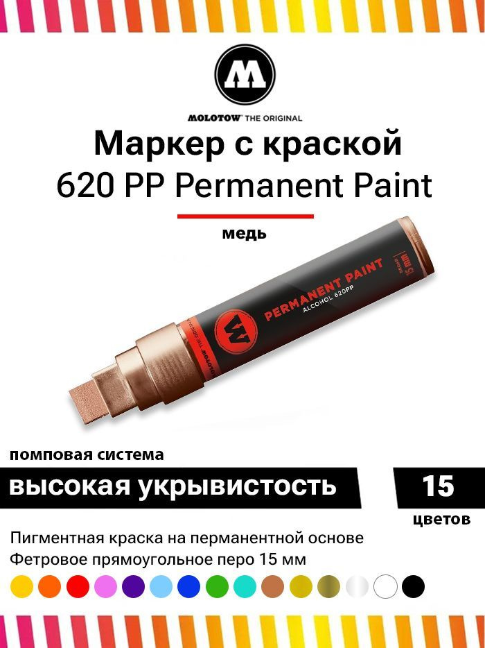 Molotow Маркер Спиртовой, толщина: 15 мм, 1 шт. #1