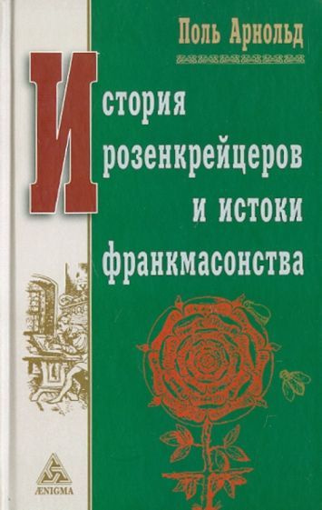 Поль Арнольд - История розенкрейцеров и истоки франкмасонства | Арнольд Поль  #1