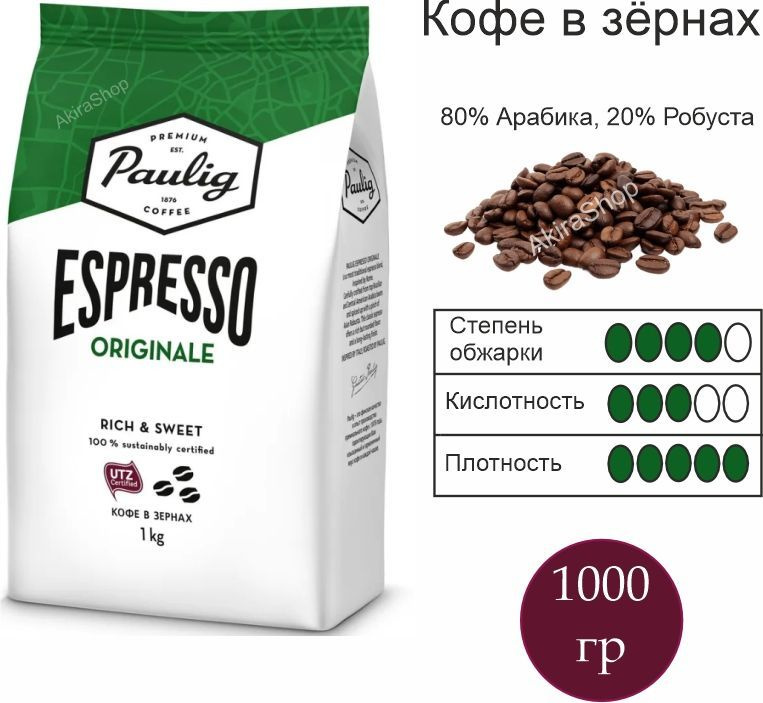 Кофе в зернах Paulig Espresso Originale, арабика, робуста, 1 кг Финляндия  #1