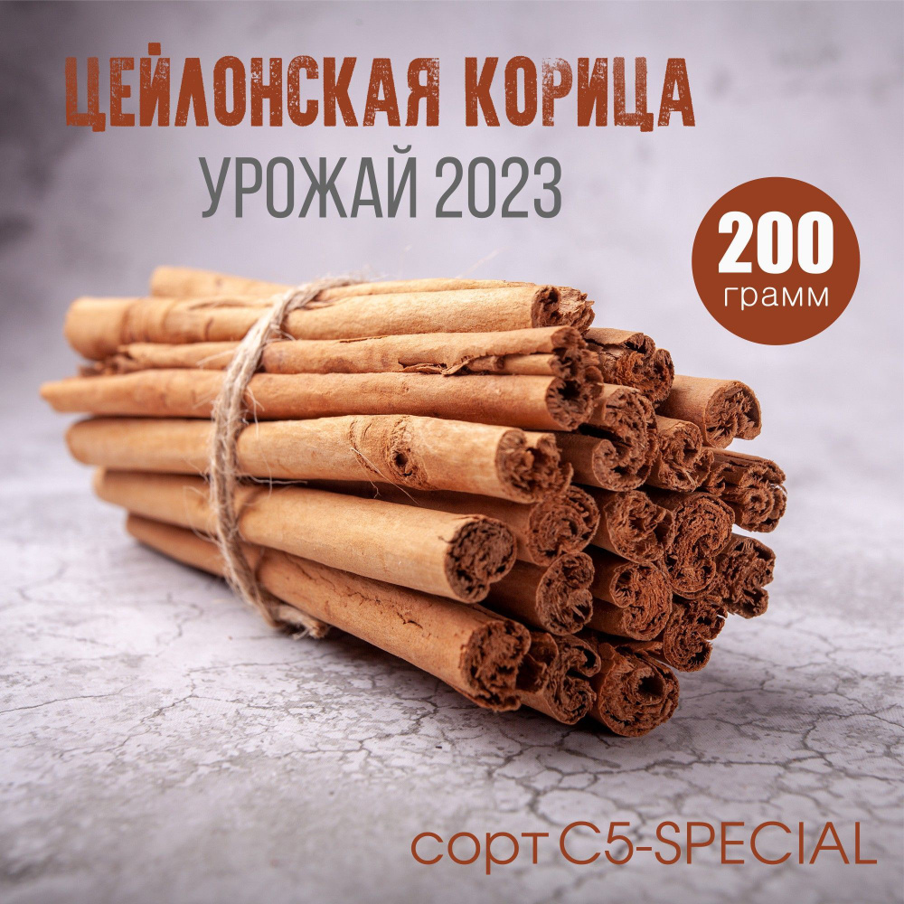 Цейлонская корица в палочках сорт C5 Special Шри-Ланка, 200 гр ...