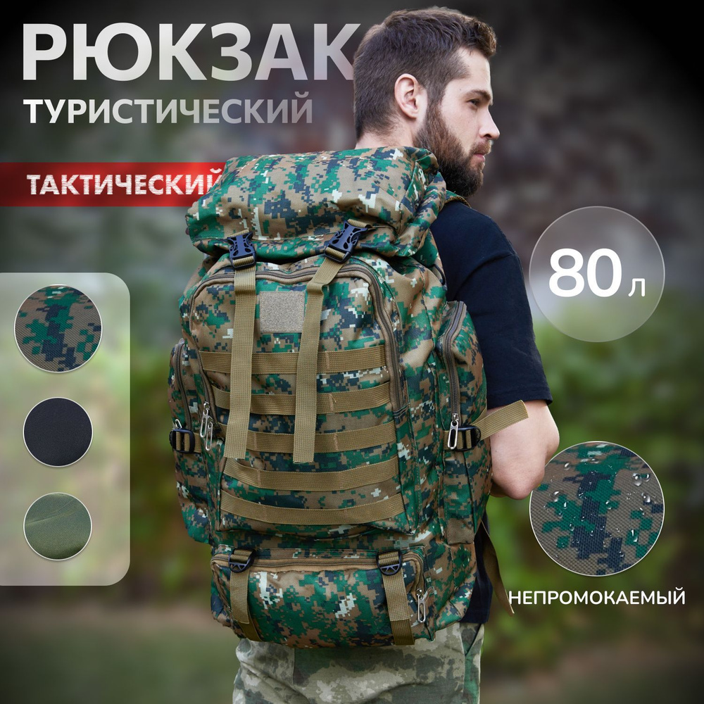 Рюкзак мужской походный хаки защитный, рюкзак туристический 80л, баул армейский, рюкзак тактический, #1