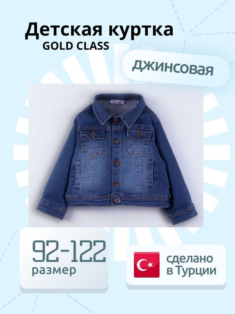 Куртка джинсовая Gold Class Kidswear Турция #1