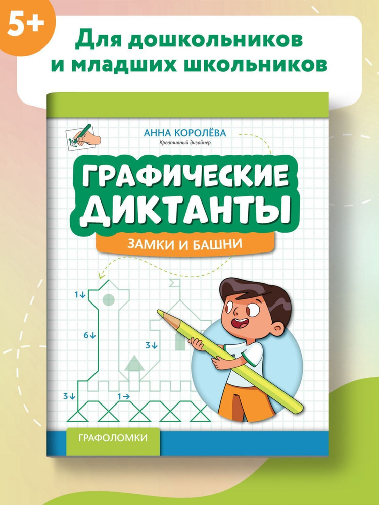 Графические диктанты: Замки и башни. Развивающие книги | Королева Анна Михайловна  #1