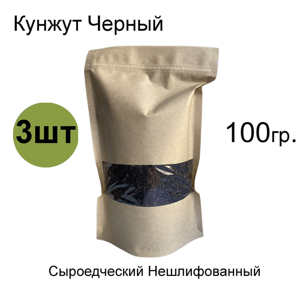 Кунжут живой черный для проращивания и сыроедческой кухни, 100 гр. 3 штуки  #1