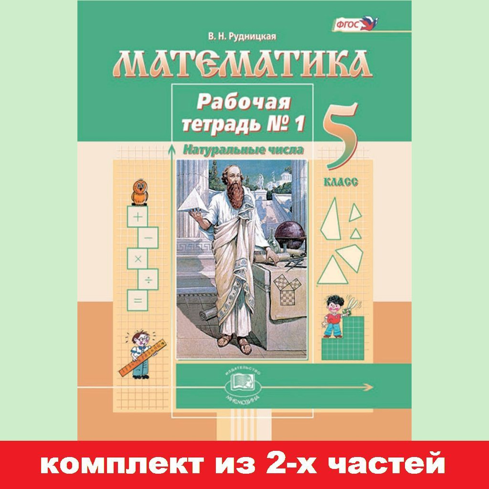 Рудницкая В.Н. Рабочая тетрадь по математике. 5 класс. Комплект из 2-х частей /к учебнику Виленкина Н.Я./ #1