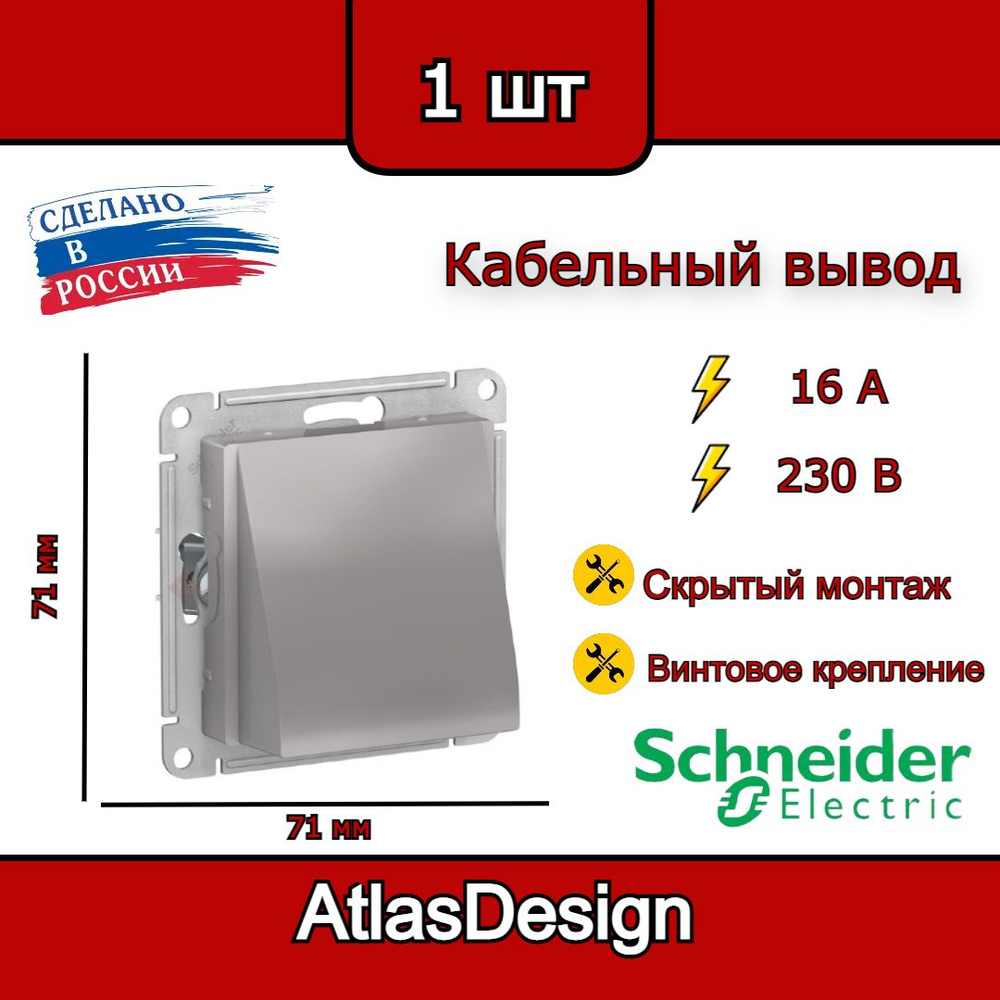 Вывод кабеля, алюминий, Schneider Electric AtlasDesign #1