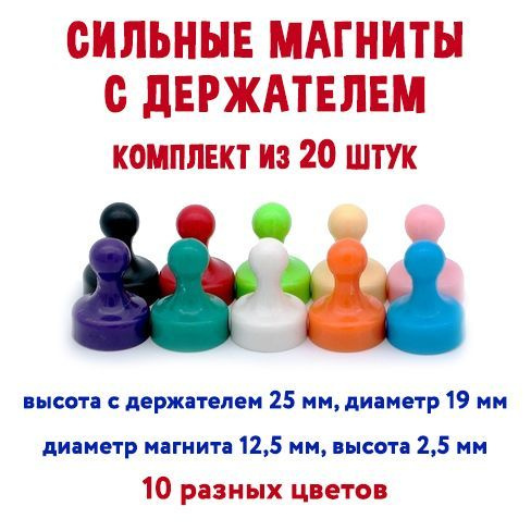 Набор из 20 магнитов для доски (диаметр 19мм, высота 25мм) / школьные и офисные магниты/  #1