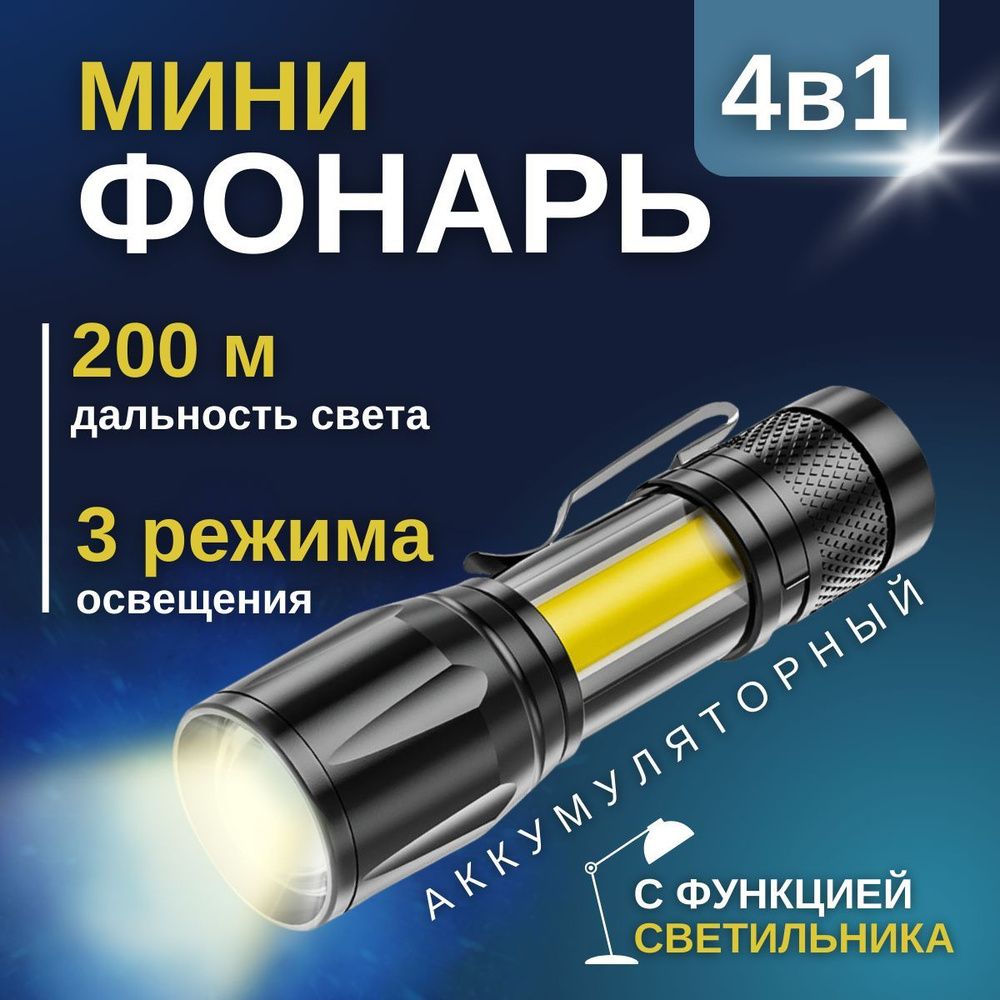 Фонарик аккумуляторный карманный ручной мощный светодиодный маленький с USB  зарядкой