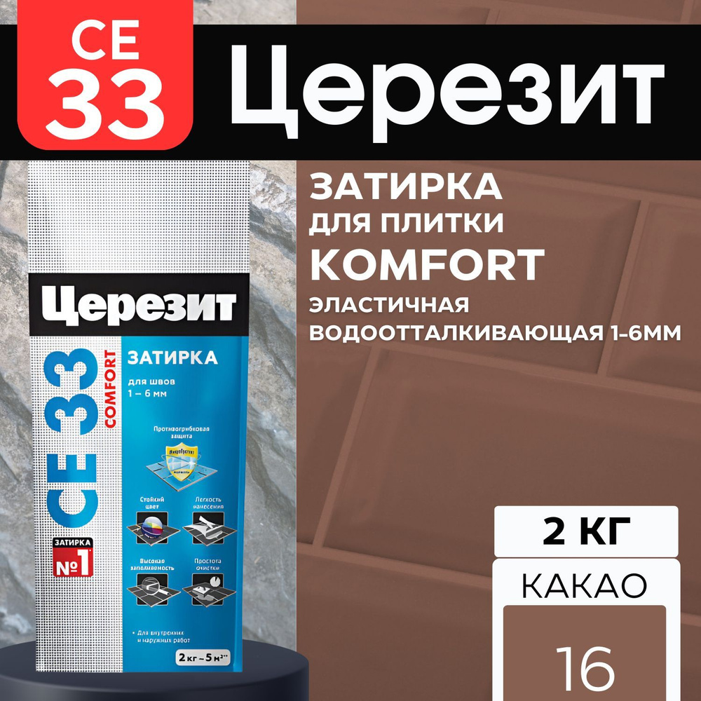 Затирка для швов Ceresit CE 33, 2 кг, цвет Какао 52 #1