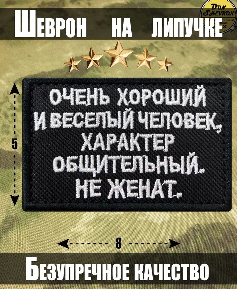 Тактический шеврон на липучке ОБЩИТЕЛЬНЫЙ, НЕ ЖЕНАТ #1