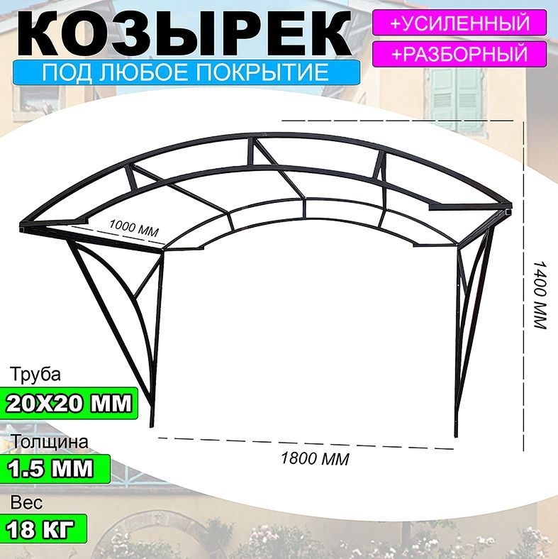 Козырек арочный, пристенный, ширина 180 см. #1